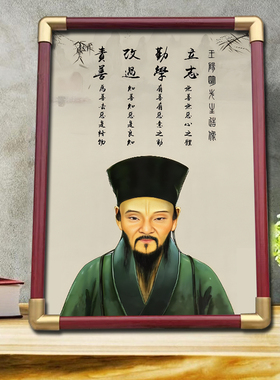 王阳明画像挂画王守仁心学知行合一客厅办公室座右铭摆台相框摆件