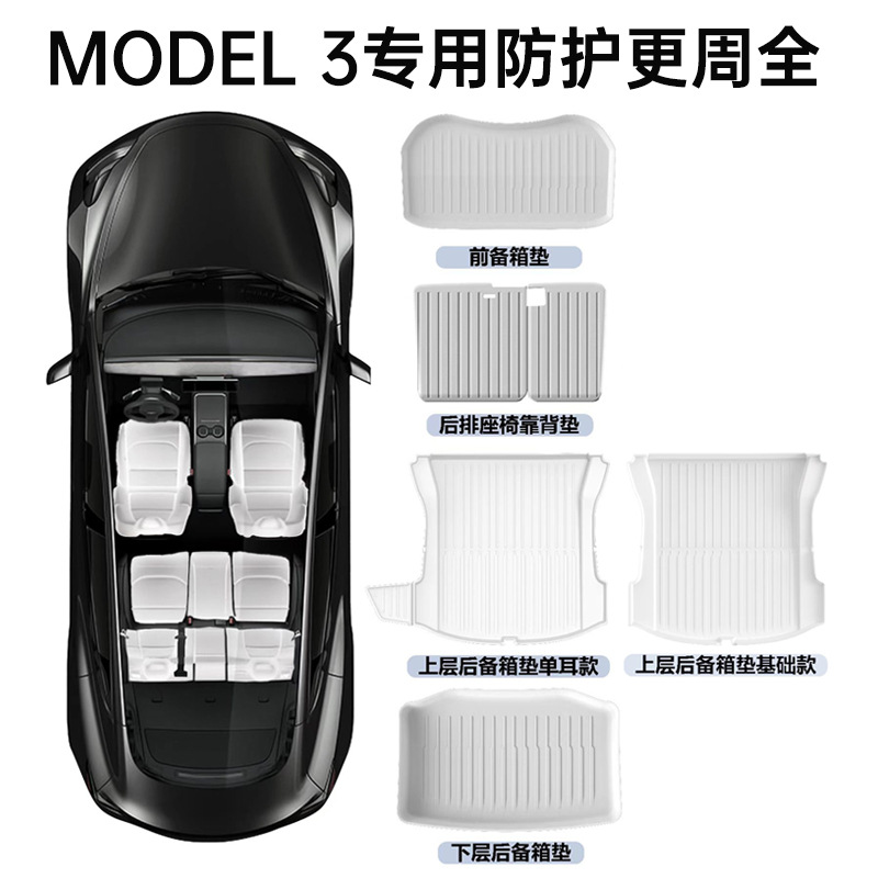 适用于特斯拉Model 3/Y白色后备箱垫前仓垫专用汽车tpe配件尾箱垫