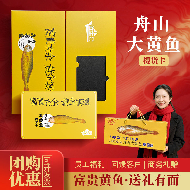 【礼券】舟山大黄鱼提货卡礼盒生鲜海鲜礼品卡年货节日新年伴手礼,淘宝优惠券,粉丝福利购,淘宝优惠卷