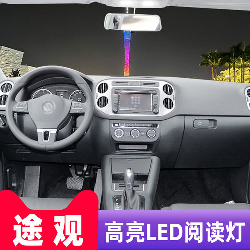 适用10-17款大众途观12车内13顶灯15内饰16室内照明改装led阅读灯 - 图2