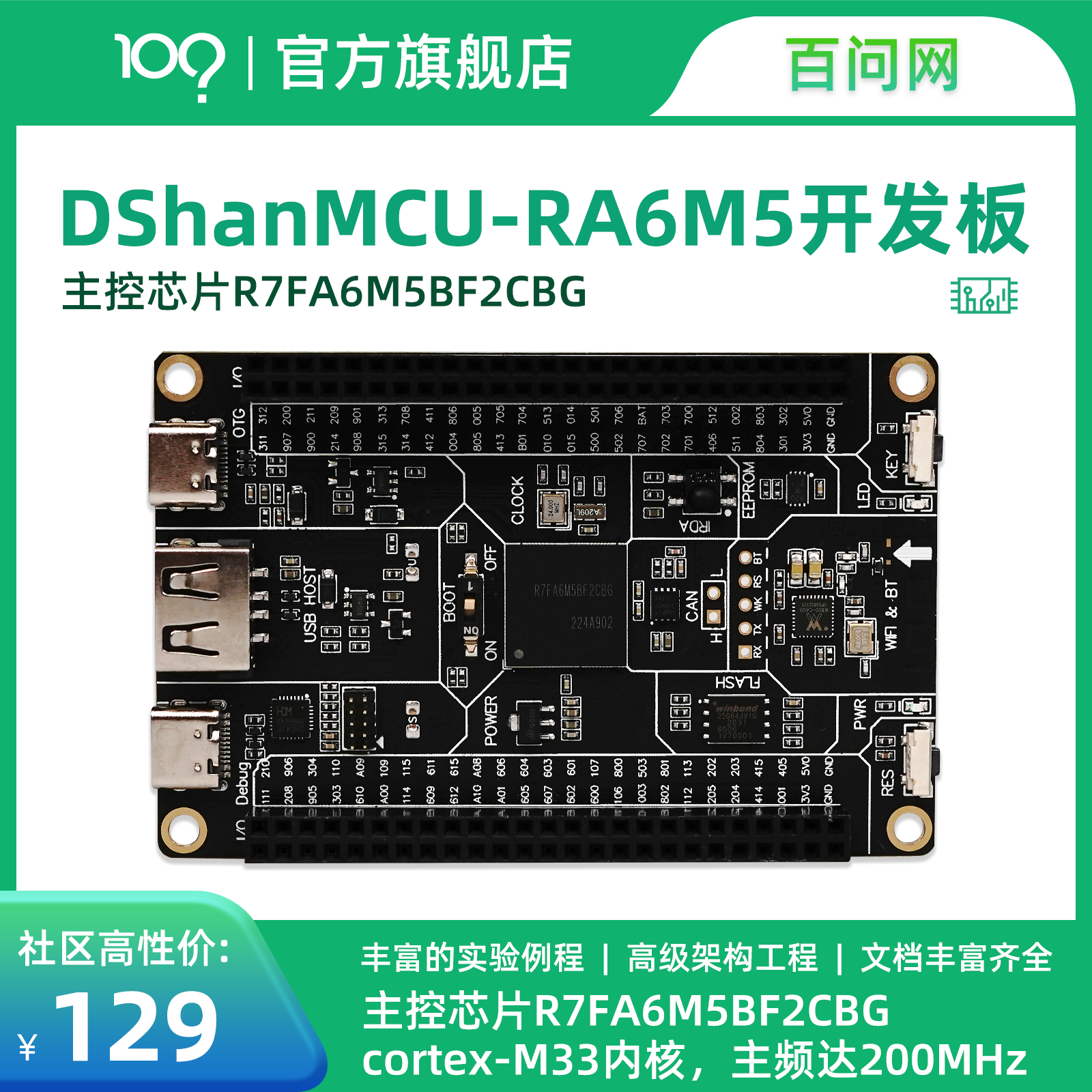 百问网韦东山 RA6M5开发板 瑞萨R7FA6M5BH3CFC ARM单片机开发板 - 图0