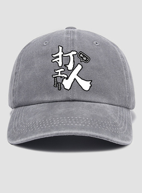 大家都是打工人卫衣打工人的福利专属帽子棒球帽男女新品鸭舌帽遮