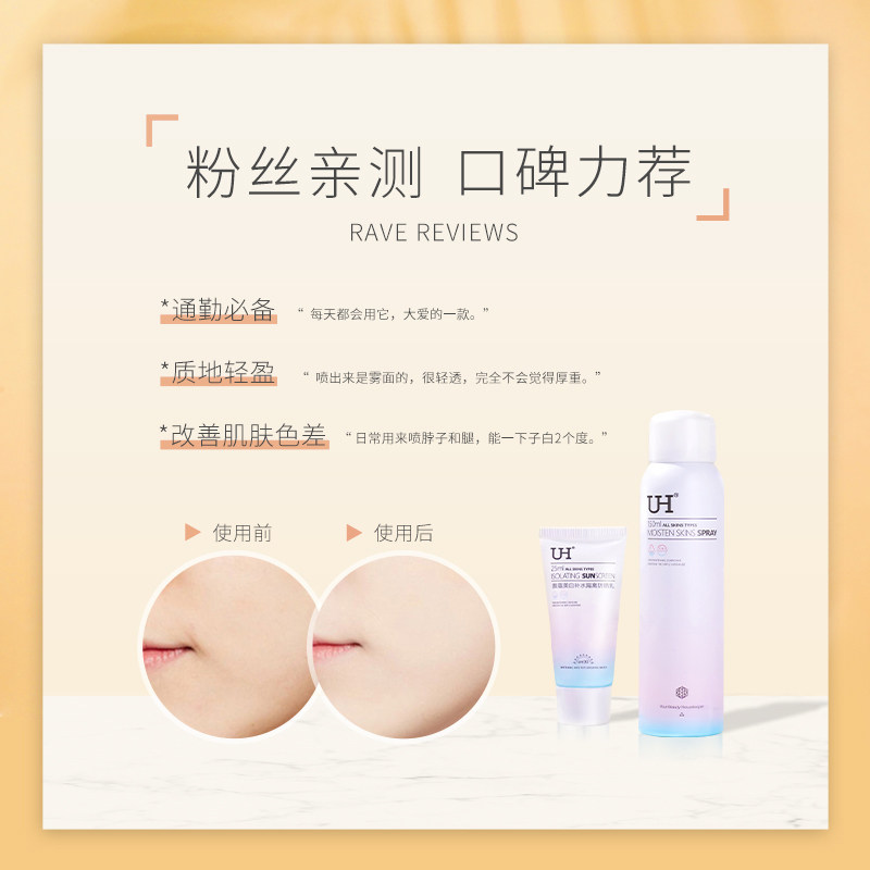 uh美白遮瑕喷雾清爽不油腻防晒霜 UH化妆品防晒霜