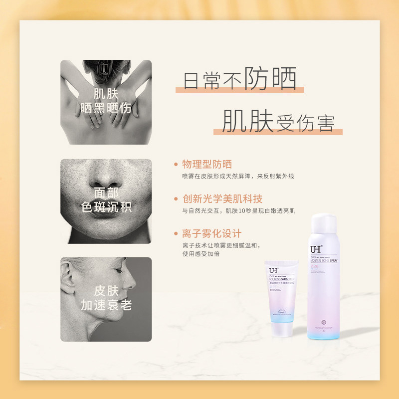 uh美白遮瑕喷雾清爽不油腻防晒霜 UH化妆品防晒霜
