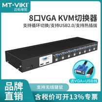 Maituovimoment MT2108UL 8-mouth KVM switcher USB automatic display 8 in 1 out VGA switching picture