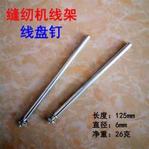 Manufacturer supply Industrial sewing machine Computerized Flat Car Wire Rack Accessories Wire Disc Nails Iron Nail Pillar Wire Coil Pillars