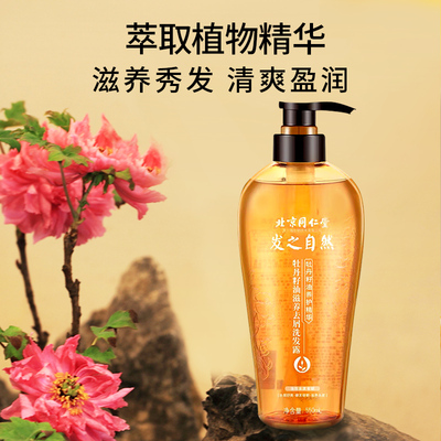 同仁堂牡丹籽油控油去屑洗发露