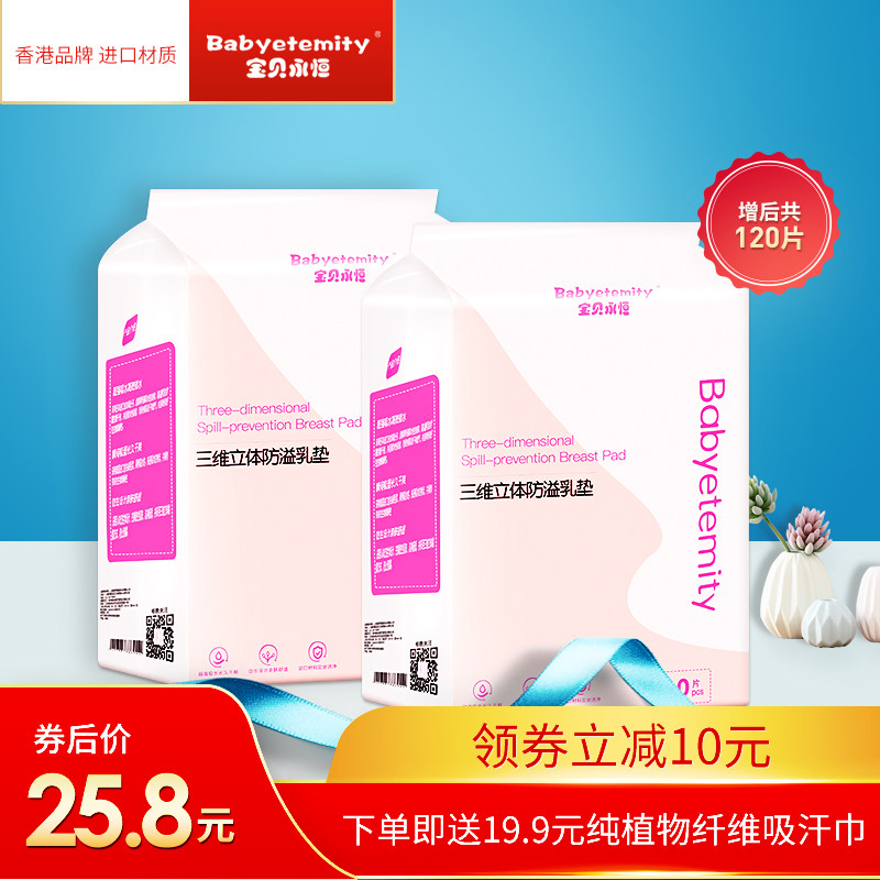 宝贝永恒哺乳期一次性超薄防溢乳垫 宝贝永恒防溢乳垫