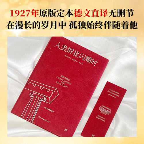人类群星闪耀时 精装典藏版 斯蒂芬茨威格著1927原版 中小学生七八九年级初中生寒暑假推荐阅读 正版书籍创美工厂 - 图0