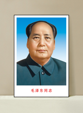 毛主席画像客厅装饰画伟人像海报