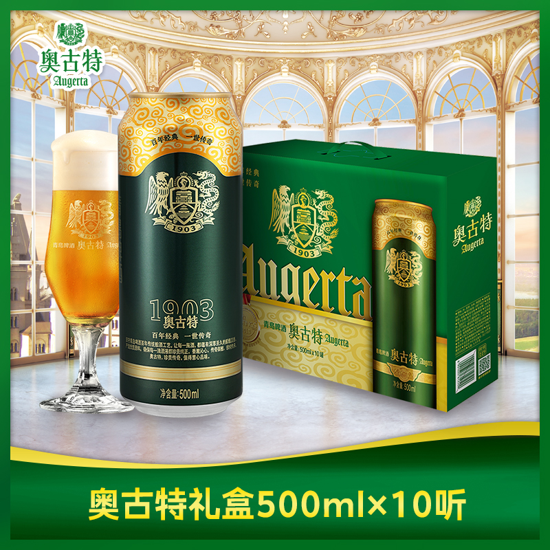 青岛啤酒奥古特礼盒过年送礼龙年新品500ml*10听