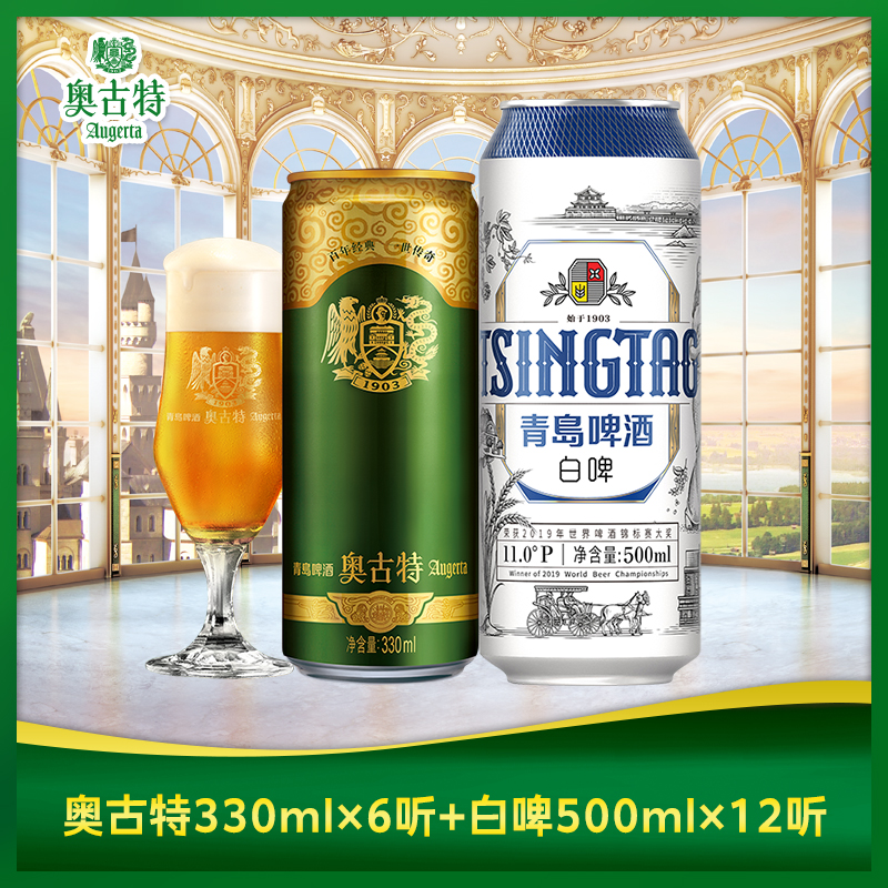 青岛啤酒全麦小麦白啤500ml*12听+青岛啤酒奥古特330ml*6听 组合
