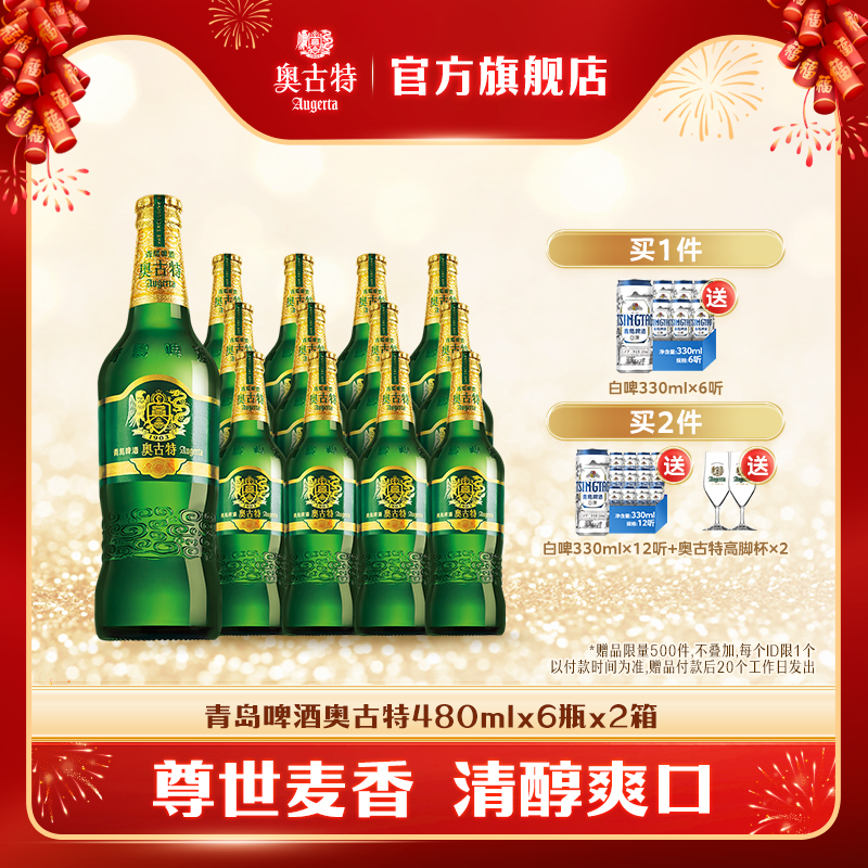 青岛啤酒奥古特12度480ml*6瓶*2箱整箱品牌直营整箱大瓶