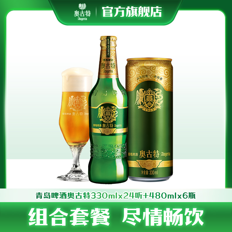 青岛啤酒奥古特罐装330ml*24听+奥古特瓶装480ml*6瓶整箱组合包邮