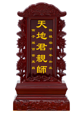 家用供奉天地君亲师实木牌位