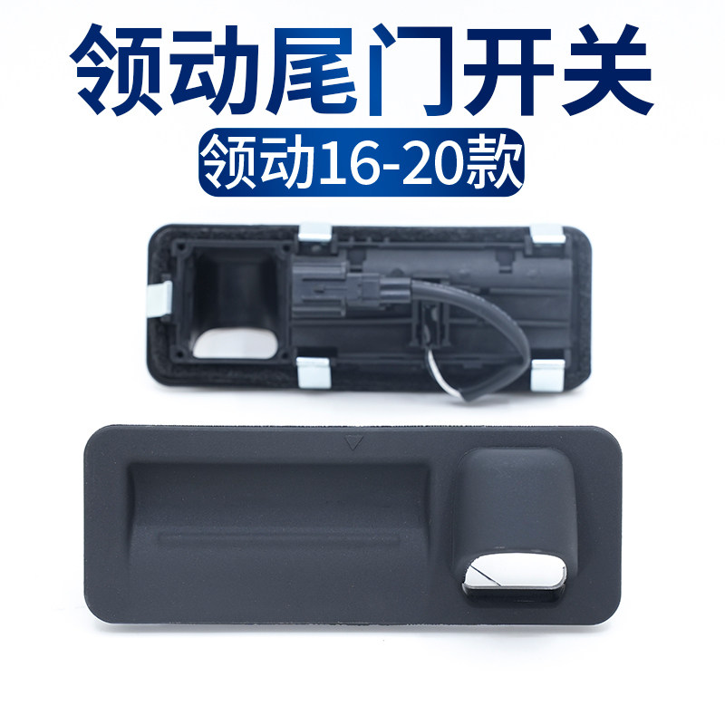 适配现代领动后备箱开关领动电动尾门开关后尾门开关按键胶套总成,淘宝优惠券,粉丝福利购,淘宝优惠卷