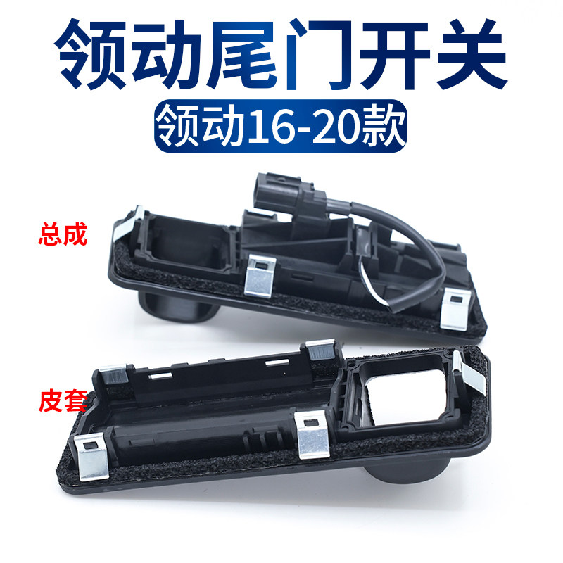 适配现代领动后备箱开关领动电动尾门开关后尾门开关按键胶套总成,淘宝优惠券,粉丝福利购,淘宝优惠卷