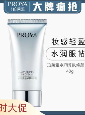 珀莱雅水润养肤修颜BB霜可弹粉CC