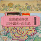 ຫ້ອງຮັບແຂກ Neoclassical 2026 peony cross stitch universal