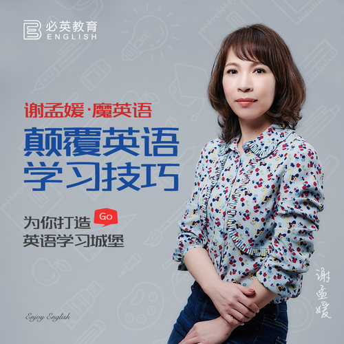 英语魔法师谢孟媛语法音标零基础入门直达四六级自学视 - 图0