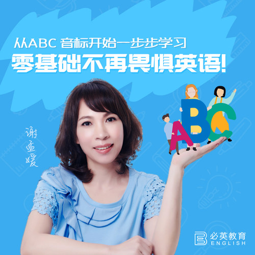 英语魔法师谢孟媛语法音标零基础入门直达四六级自学视 - 图1