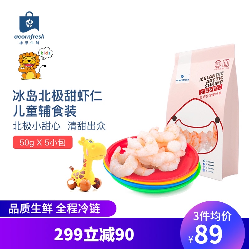 橡果生鲜冰岛北极甜虾仁宝宝辅食50g*5进口海鲜虾仁深海甜虾海鲜