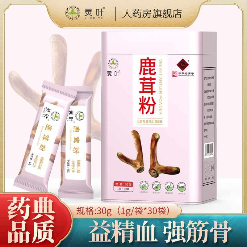中华老字号 达仁堂 灵叶 药典2020标准 鹿茸粉 1g*30袋 天猫优惠券折后￥118包邮（￥158-40）