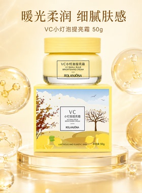 露兰姬娜VC小灯泡提亮面霜50g