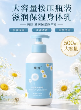 纯妍保湿身体乳500ml按压式