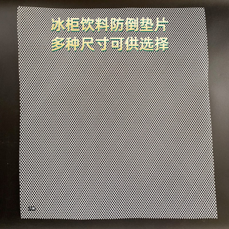 冰箱网垫片冷柜冰柜防滑垫冷藏保鲜展示柜分多层隔板架防倒网格板,淘宝优惠券,粉丝福利购,淘宝优惠卷
