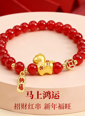 2026本命年天然红玛瑙手链马年招财转运女红色新中式国风闺蜜礼物