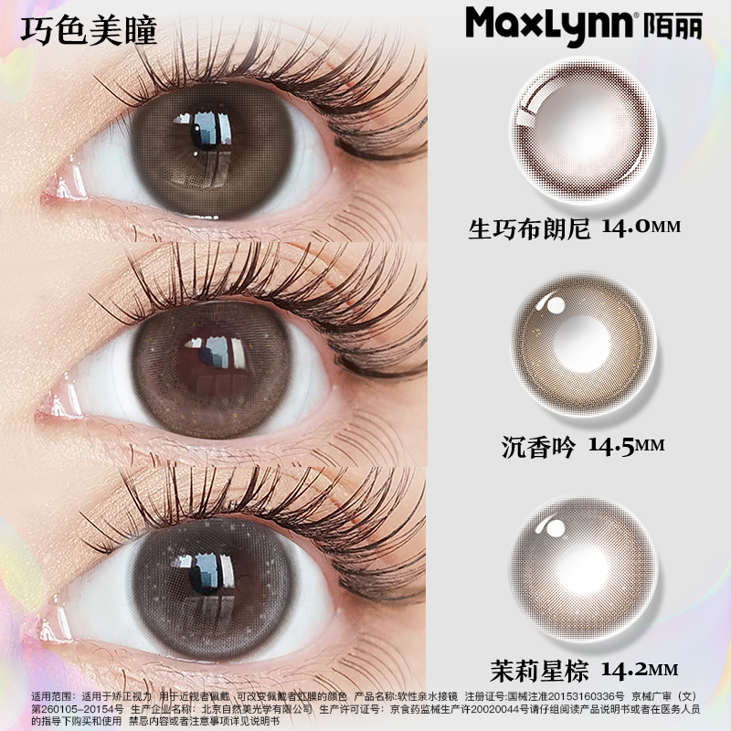 MaxLynn陌丽美瞳半年抛大小直径彩色隐形眼镜自然扩瞳近视眼镜