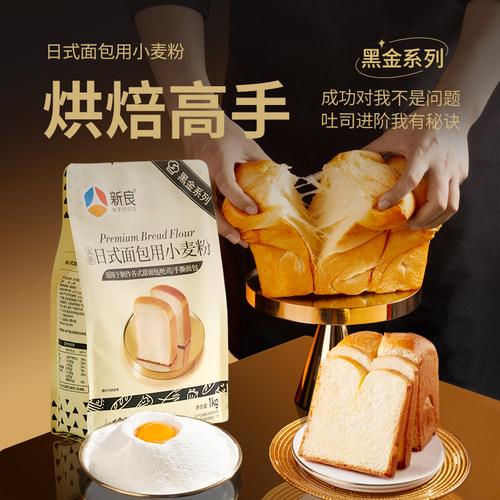 新良高筋面粉烘焙专用日式面包粉1kg 家用吐司原料小麦粉黑金系列 - 图0
