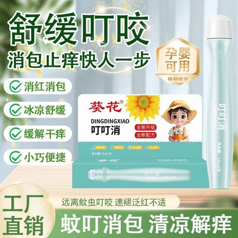 葵花叮叮消止痒走珠儿童宝宝婴儿孕妇防蚊叮立消叮咬膏驱蚊止痒膏,淘宝优惠券,粉丝福利购,淘宝优惠卷