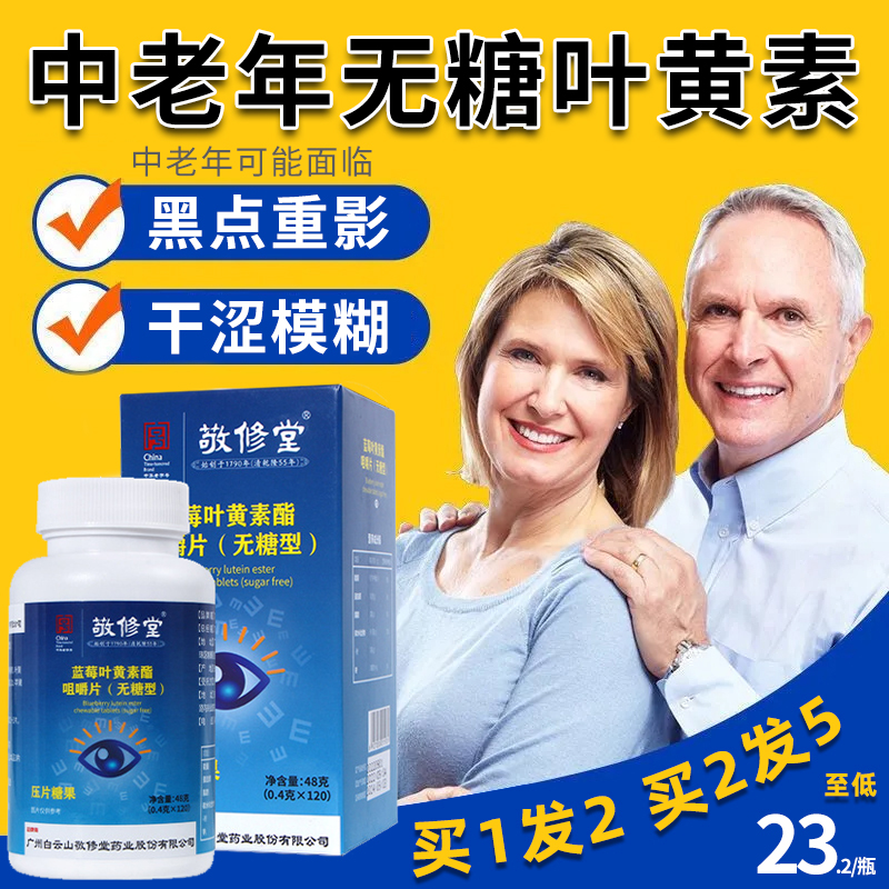 敬修堂无糖型叶黄素片搭护眼中老年成人专用正品官方旗舰店蓝梅酸