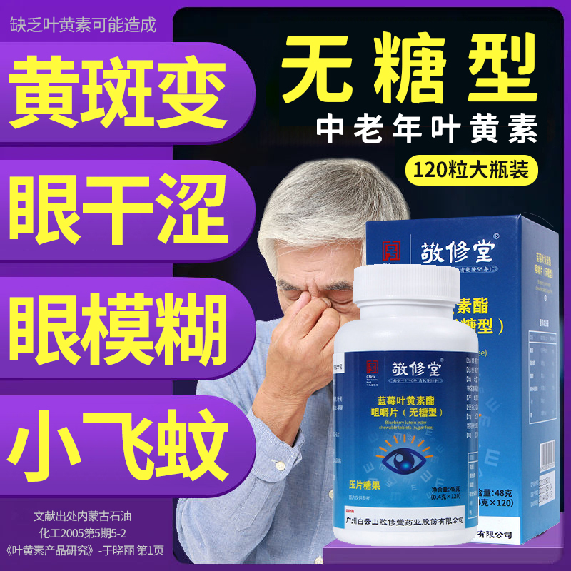 敬修堂无糖型叶黄素片搭护眼中老年成人专用正品官方旗舰店蓝梅酸