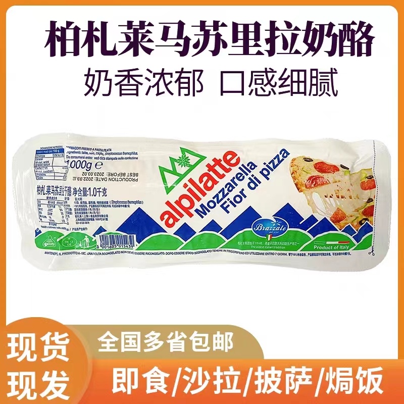 柏扎莱马苏里拉芝士块马苏里拉干酪1kg 焗饭披萨拉丝原制芝士奶酪 - 图3