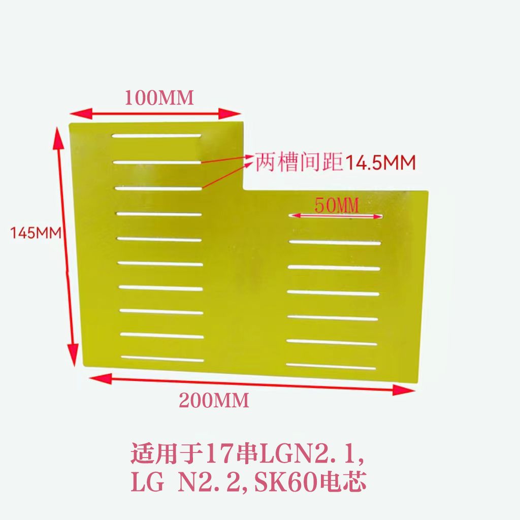 SK60LGN2.2LG N2.1软包锂电池连接板支架环氧板串数可定制尺寸 - 图0