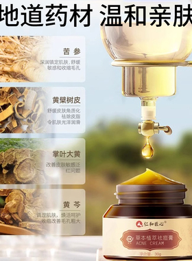 【仁和药业】草本祛痘膏去痘