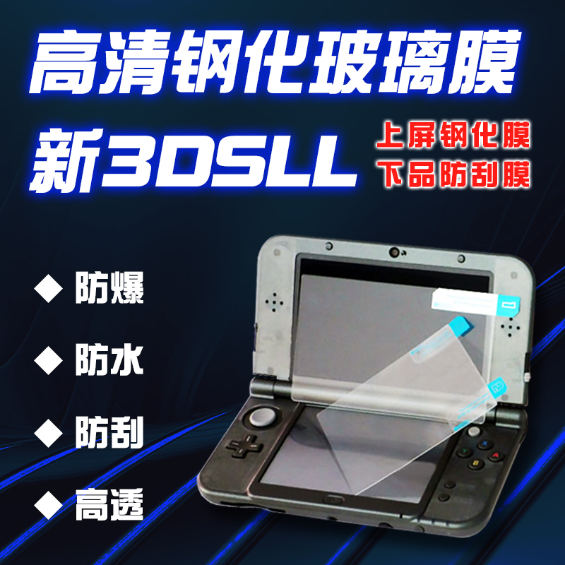 NEW 3DSLL 3DSLL钢化玻璃膜新大三老大三超高清贴膜屏幕膜保护膜 全身高清外侧贴膜