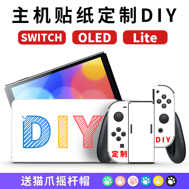 适用任天堂「DIY贴纸定制」定做switch贴膜switch oled痛贴lite痛机贴游戏机手柄配件猫爪收纳包摇杆帽