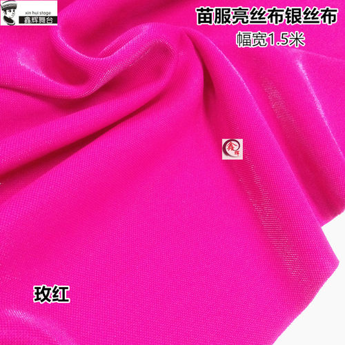 多色可选苗服亮丝布银丝布苗族阿卯布料民族舞台演出服装面料 - 图0