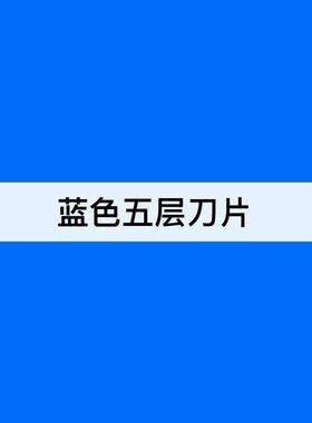 蓝色层手动刮胡刀五层剃须刀片