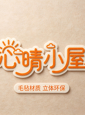 毛毡标题字学习园地班级公约风采
