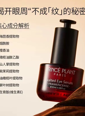 PrincePlant勒内眼部精华油法国原装进口尊贵眼部精华油