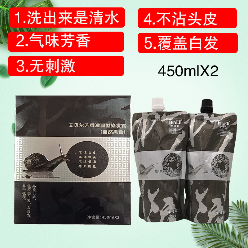 艾贝尔蜗牛黑发霜油染发剂膏黑色自然黑不沾头皮遮盖白理发店专用