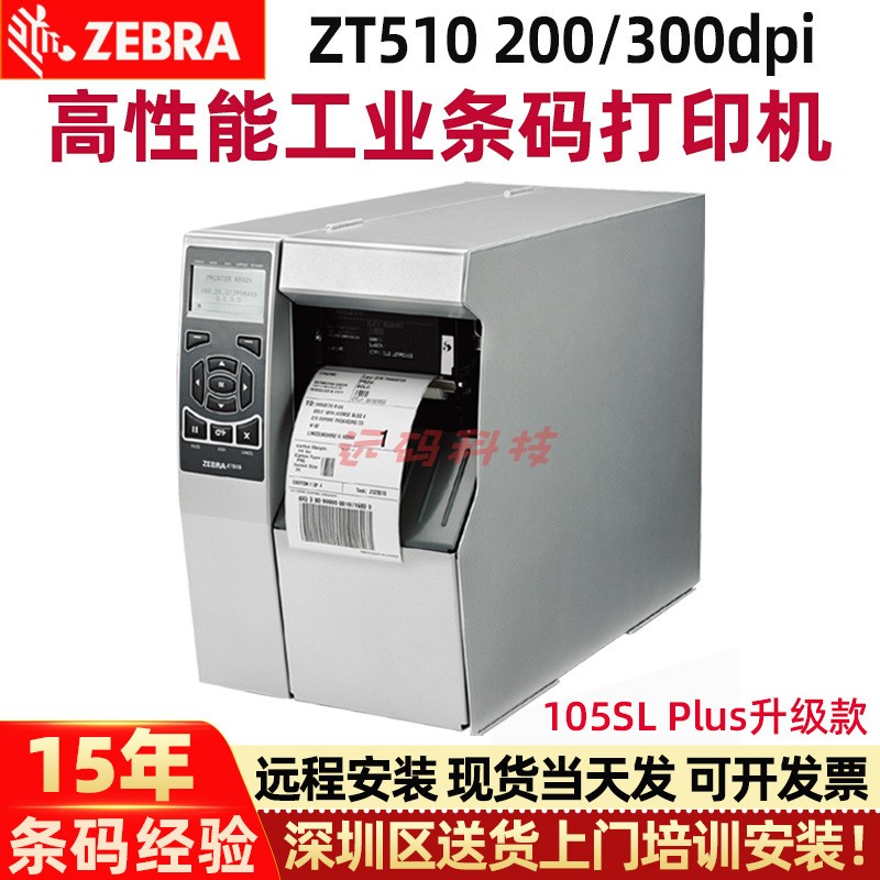 Zebra斑马打印机105SL PLUS 203/300dpi工业条码ZT510服装食品标 - 图0