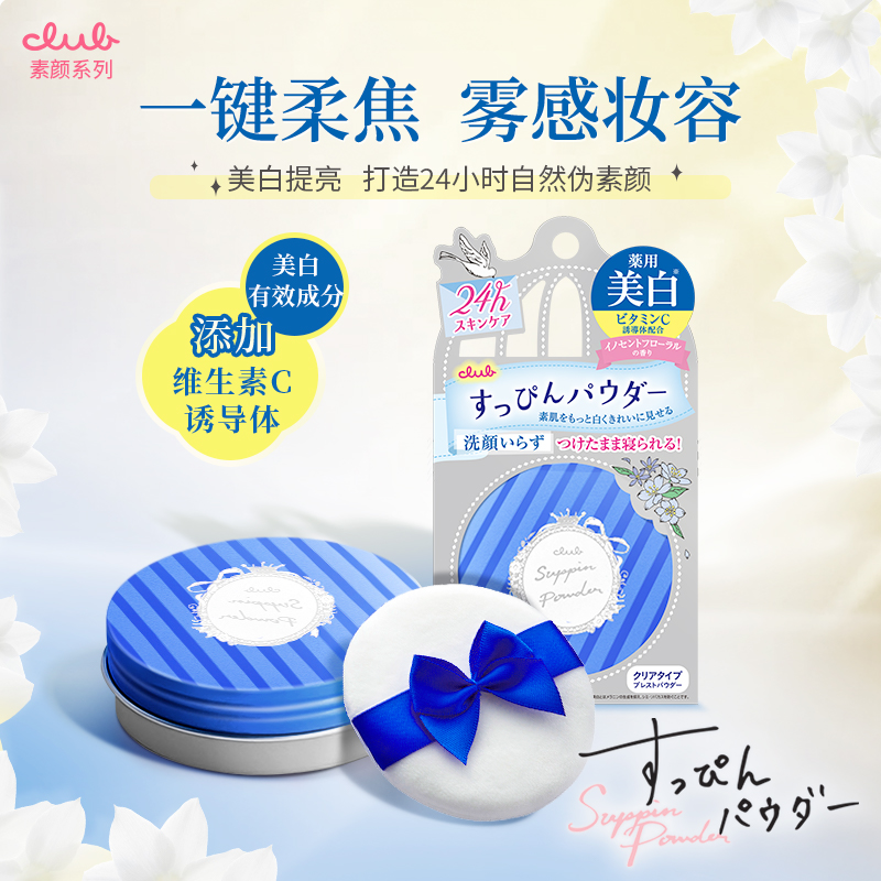 【安眠款】日本Club新品素颜晚安粉26g控油蜜粉保湿定妆控油粉饼