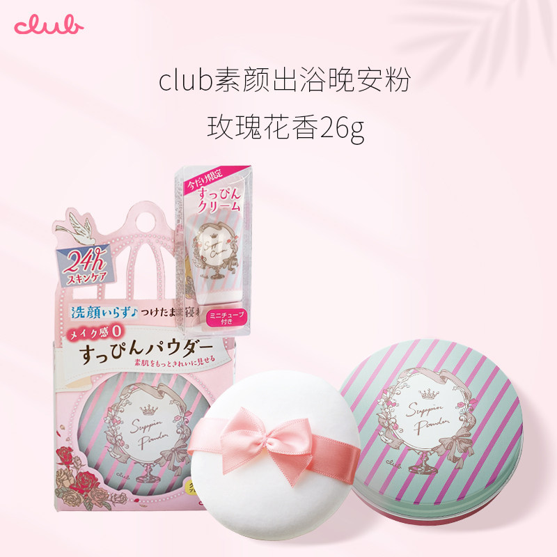 日本进口club晚安粉附赠素颜霜7g Club海外蜜粉/散粉