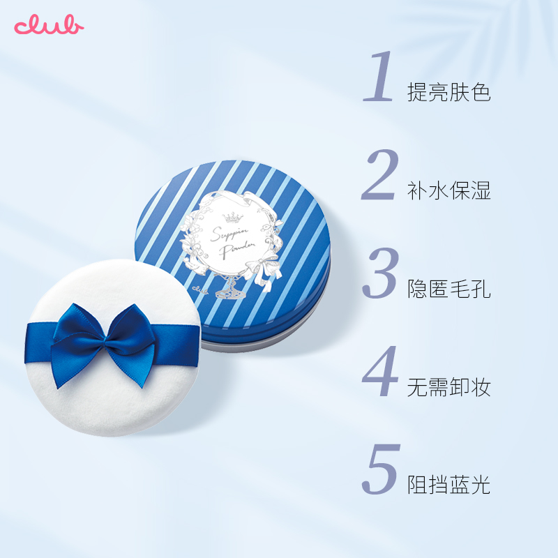 【提亮套装】日本Club晚安粉26g+素颜霜30g美白肤色控油定妆蜜粉